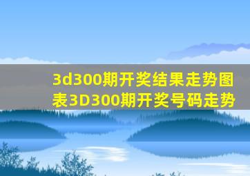 3d300期开奖结果走势图表3D300期开奖号码走势