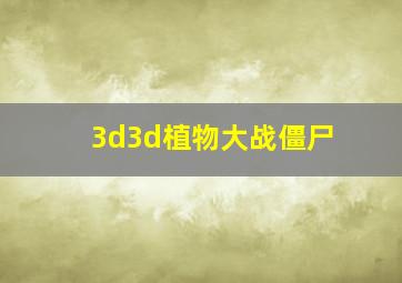 3d3d植物大战僵尸