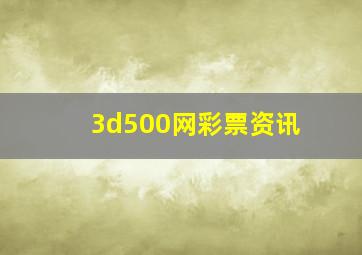 3d500网彩票资讯