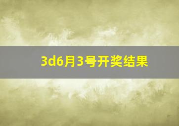 3d6月3号开奖结果