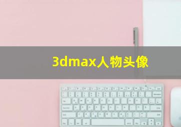 3dmax人物头像