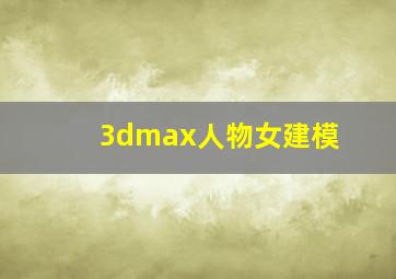 3dmax人物女建模