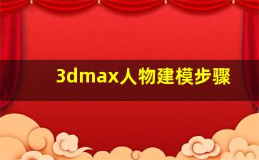 3dmax人物建模步骤