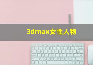 3dmax女性人物