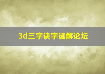 3d三字诀字谜解论坛