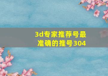 3d专家推荐号最准确的推号304