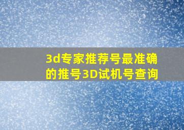 3d专家推荐号最准确的推号3D试机号查询