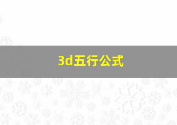 3d五行公式