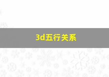 3d五行关系