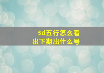 3d五行怎么看出下期出什么号