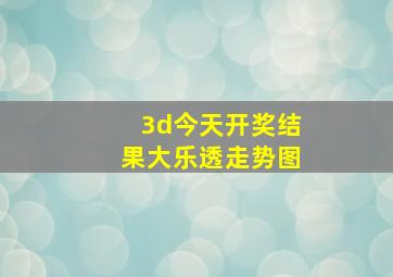 3d今天开奖结果大乐透走势图