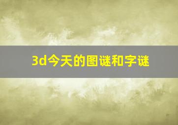 3d今天的图谜和字谜