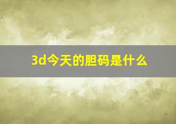 3d今天的胆码是什么