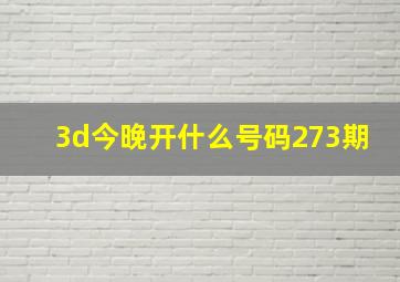 3d今晚开什么号码273期