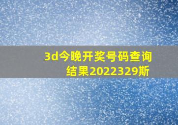 3d今晚开奖号码查询结果2022329斯