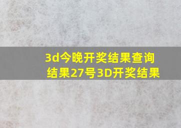 3d今晚开奖结果查询结果27号3D开奖结果