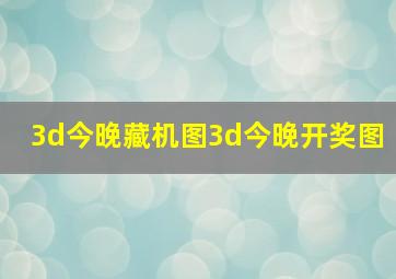 3d今晚藏机图3d今晚开奖图