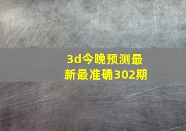 3d今晚预测最新最准确302期