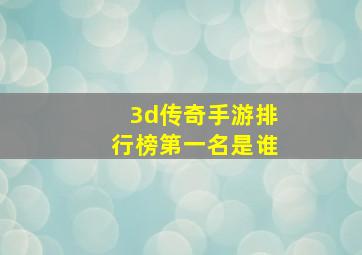 3d传奇手游排行榜第一名是谁