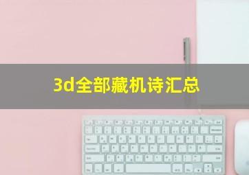 3d全部藏机诗汇总