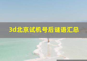 3d北京试机号后谜语汇总