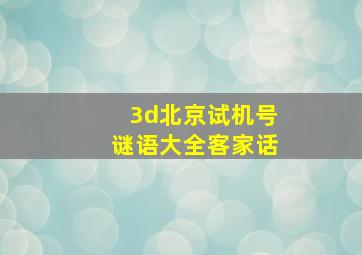 3d北京试机号谜语大全客家话