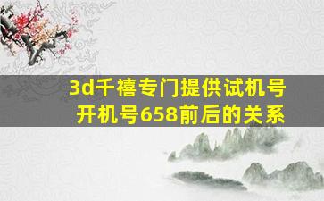 3d千禧专门提供试机号开机号658前后的关系