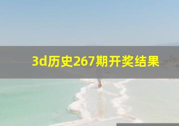 3d历史267期开奖结果