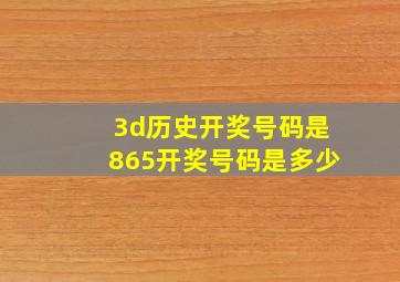 3d历史开奖号码是865开奖号码是多少