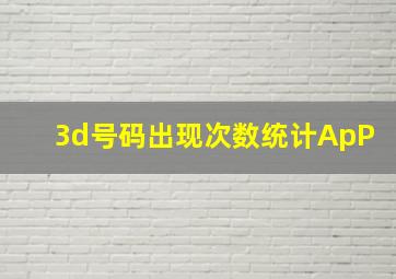 3d号码出现次数统计ApP