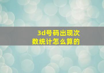 3d号码出现次数统计怎么算的