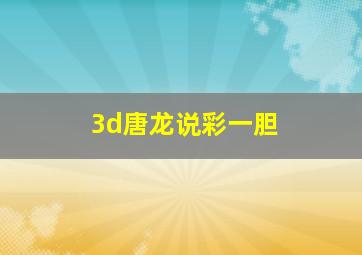 3d唐龙说彩一胆