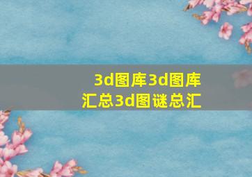 3d图库3d图库汇总3d图谜总汇