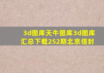 3d图库天牛图库3d图库汇总下载252期北京信封