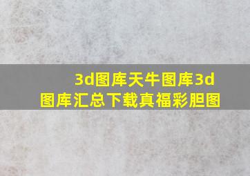 3d图库天牛图库3d图库汇总下载真福彩胆图