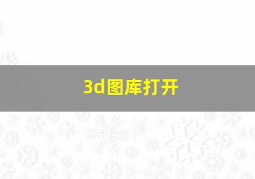 3d图库打开