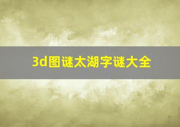 3d图谜太湖字谜大全