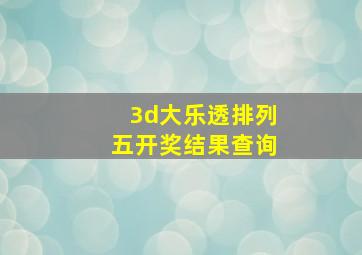 3d大乐透排列五开奖结果查询