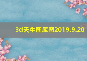 3d天牛图库图2019.9.20