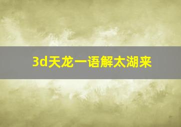 3d天龙一语解太湖来