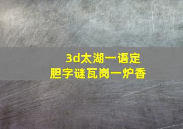 3d太湖一语定胆字谜瓦岗一炉香