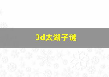 3d太湖子谜