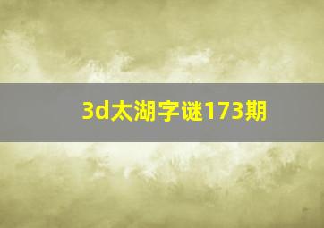 3d太湖字谜173期