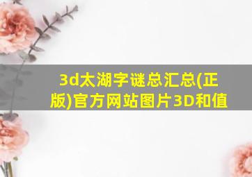 3d太湖字谜总汇总(正版)官方网站图片3D和值