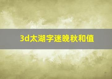 3d太湖字迷晚秋和值