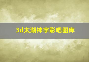 3d太湖神字彩吧图库