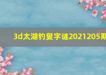 3d太湖钓叟字谜2021205期