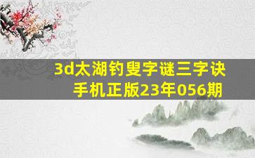 3d太湖钓叟字谜三字诀手机正版23年056期