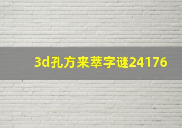 3d孔方来萃字谜24176