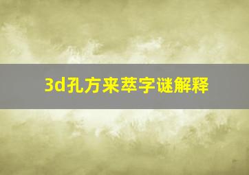 3d孔方来萃字谜解释